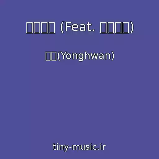 کاور آهنگ 삐걱삐걱 (Feat. 아이스펍) از 용환(Yonghwan)
