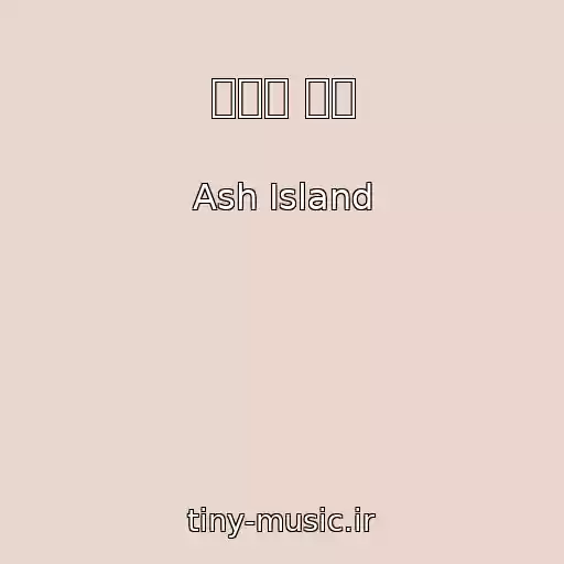 کاور آهنگ 생각이 나서 از Ash Island