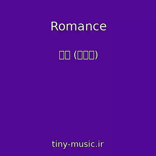 کاور آهنگ Romance از 우석 (펜타곤)