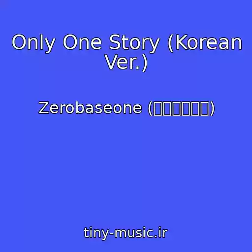 کاور آهنگ Only One Story (Korean Ver.) از Zerobaseone (제로베이스원)