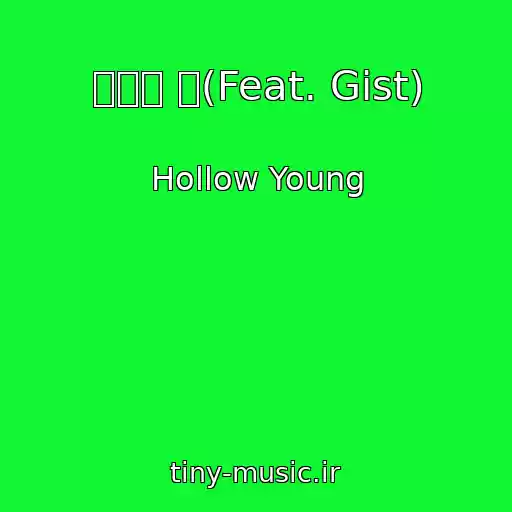 کاور آهنگ 언젠가 널(Feat. Gist) از Hollow Young