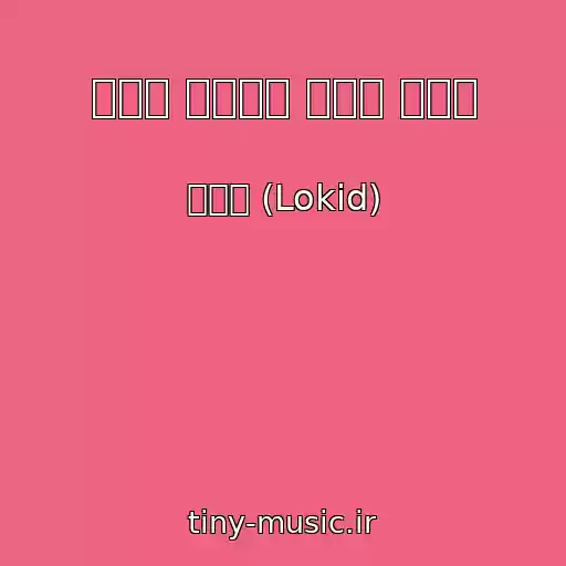 کاور آهنگ 계절이 바뀌어도 그대로 있어줘 از 로키드 (Lokid)