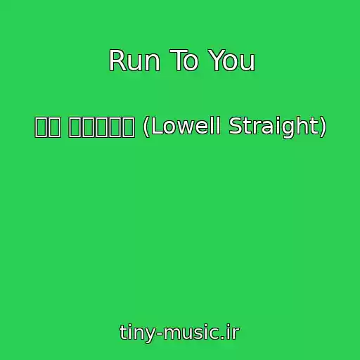 کاور آهنگ Run To You از 로웰 스트레이트 (Lowell Straight)