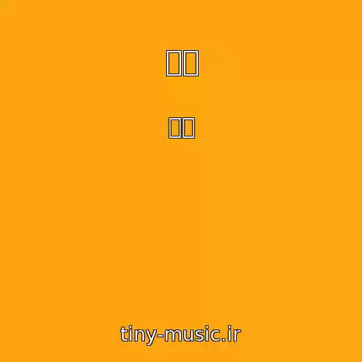 کاور آهنگ 날개 از 레토