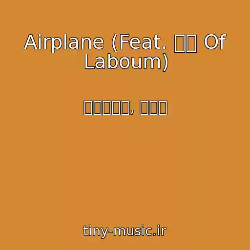 کاور آهنگ Airplane (Feat. 소연 Of Laboum) از 리얼프로그, 강예섬