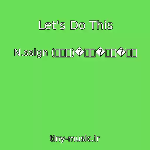 کاور آهنگ Let's Do This از N.ssign (엔싸인)�한준�로빈�에디