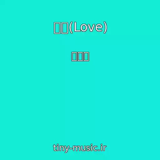 کاور آهنگ 풍덩(Love) از 오수경