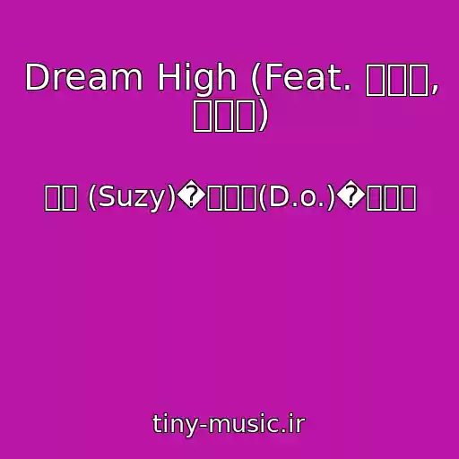 کاور آهنگ Dream High (Feat. 임세준, 윤서빈) از 수지 (Suzy)�도경수(D.o.)�정동원
