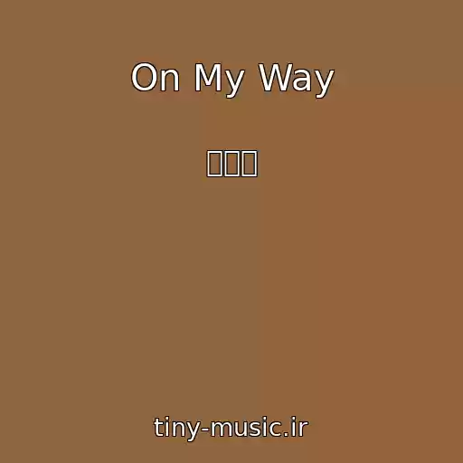 کاور آهنگ On My Way از 임영민