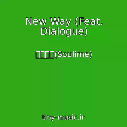 کاور آهنگ New Way (Feat. Dialogue) از 소울라임(Soulime)
