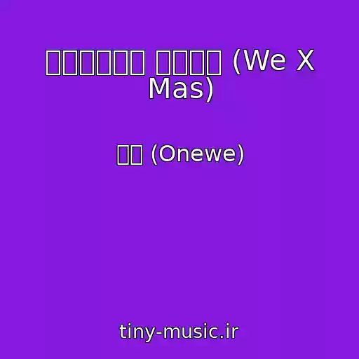 کاور آهنگ 크리스마스는 이래야지 (We X Mas) از 원위 (Onewe)