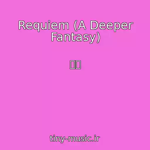 کاور آهنگ Requiem (A Deeper Fantasy) از 하주