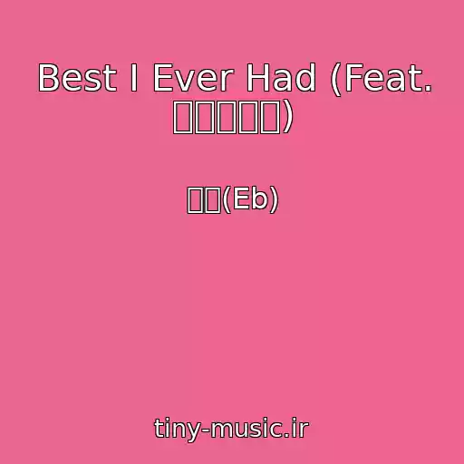 کاور آهنگ Best I Ever Had (Feat. 빈센트블루) از 이비(Eb)