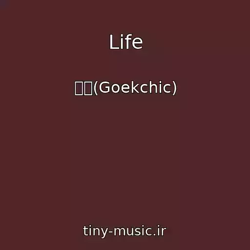کاور آهنگ Life از 곡식(Goekchic)
