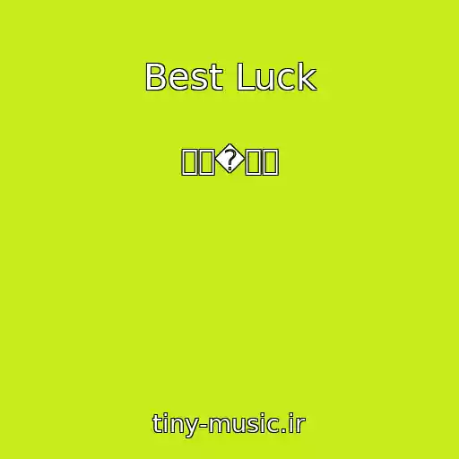 کاور آهنگ Best Luck از 로꼬�재연