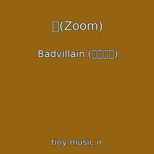 کاور آهنگ 숨(Zoom) از Badvillain (배드빌런)