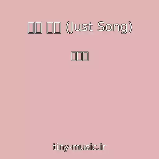 کاور آهنگ 그냥 가요 (Just Song) از 전채언