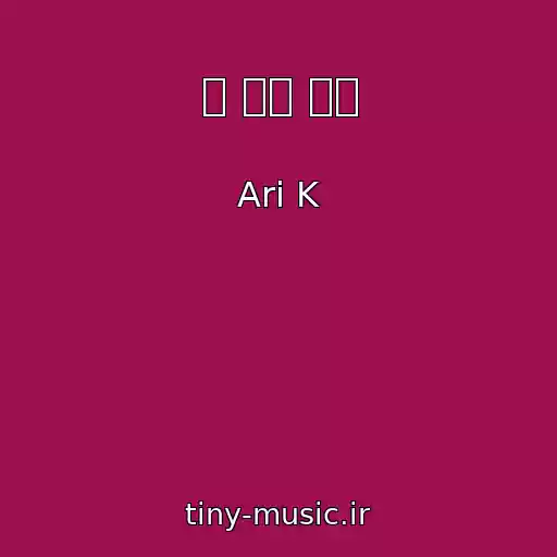 کاور آهنگ 널 잃은 후에 از Ari K