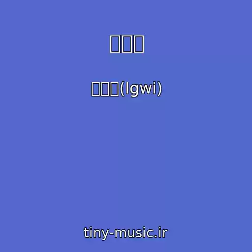 کاور آهنگ 주인공 از 이구이(Igwi)