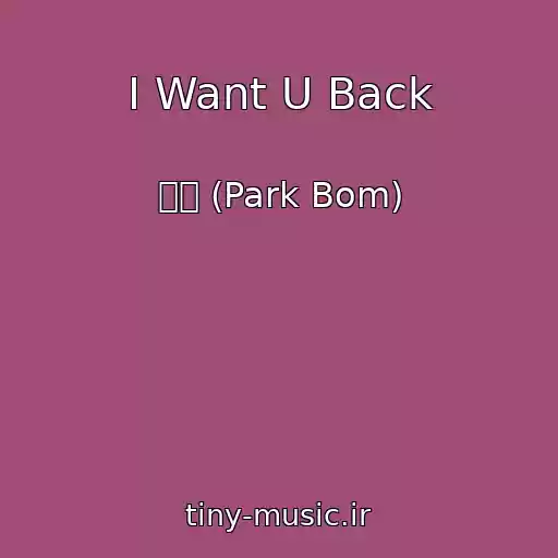کاور آهنگ I Want U Back از 박봄 (Park Bom)