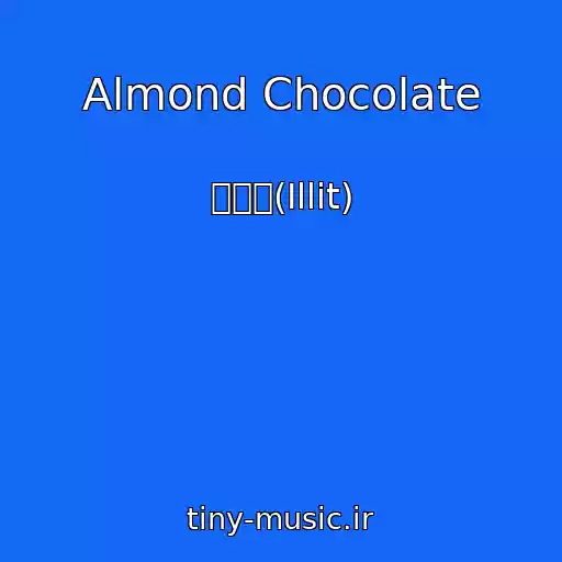 کاور آهنگ Almond Chocolate از 아일릿(Illit)