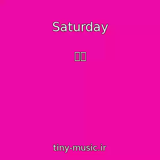 کاور آهنگ Saturday از 세라
