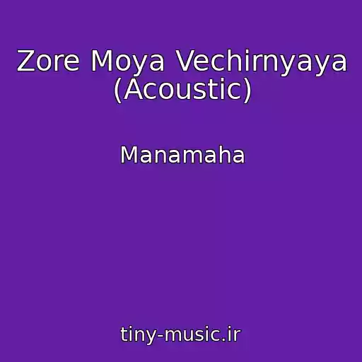 کاور آهنگ Zore Moya Vechіrnyaya (Acoustic) از Manamaha