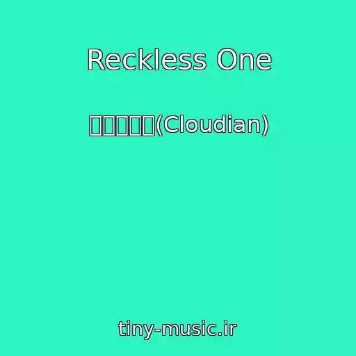 کاور آهنگ Reckless One از 클라우디안(Cloudian)