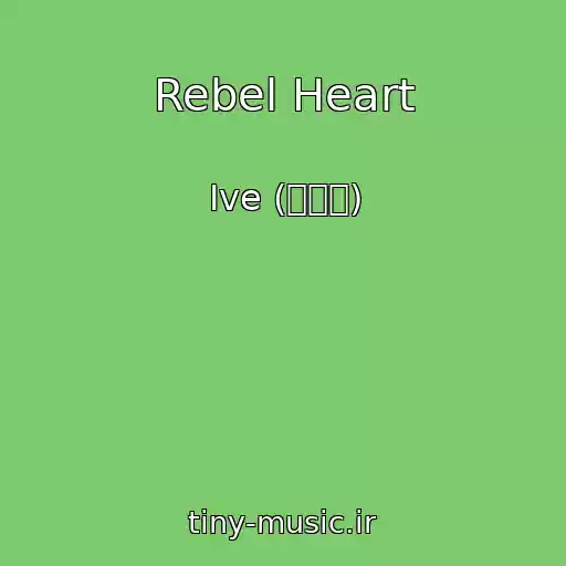 کاور آهنگ Rebel Heart از Ive (아이브)