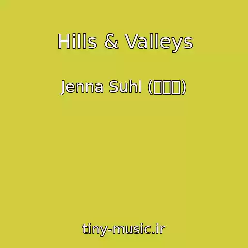 کاور آهنگ Hills & Valleys از Jenna Suhl (제나설)