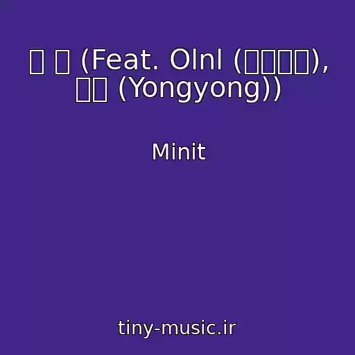 کاور آهنگ 별 로 (Feat. Olnl (오르내림), 용용 (Yongyong)) از Minit