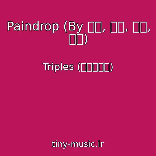 کاور آهنگ Paindrop (By 서연, 지우, 유빈, 소현) از Triples (트리플에스)