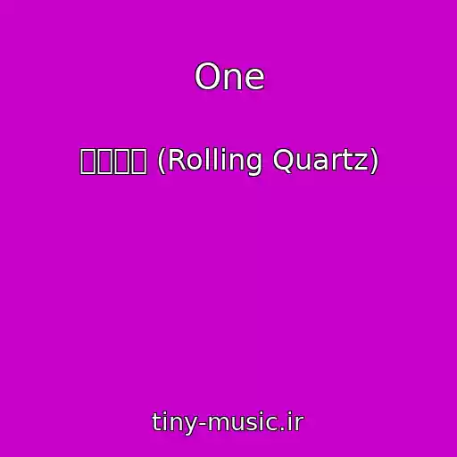 کاور آهنگ One از 롤링쿼츠 (Rolling Quartz)