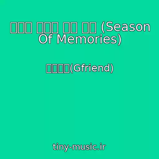 کاور آهنگ 우리의 다정한 계절 속에 (Season Of Memories) از 여자친구(Gfriend)