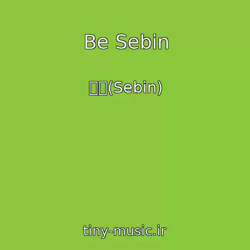 کاور آهنگ Be Sebin از 세빈(Sebin)