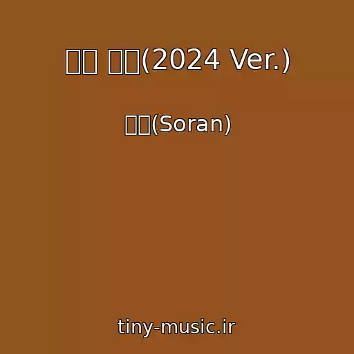 کاور آهنگ 너를 보네(2024 Ver.) از 소란(Soran)