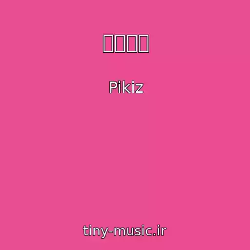 کاور آهنگ 비밀리에 از Pikiz