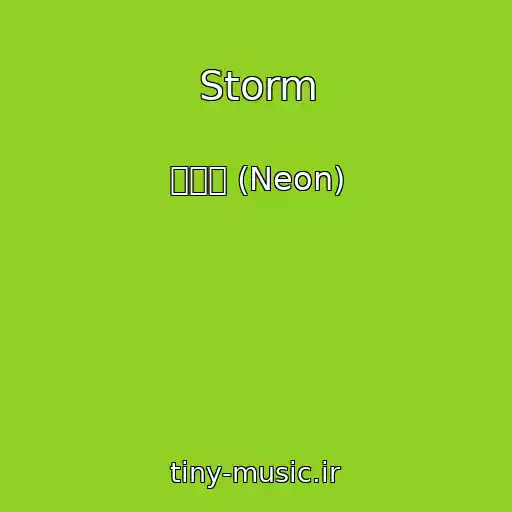 کاور آهنگ Storm از 김보경 (Neon)