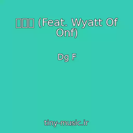 کاور آهنگ 입버릇 (Feat. Wyatt Of Onf) از Dg F