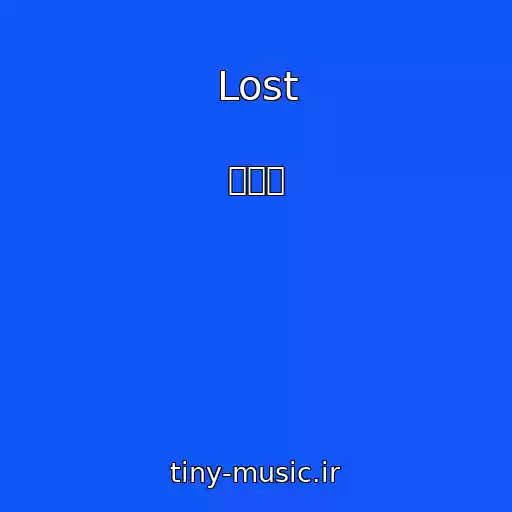 کاور آهنگ Lost از 하현상
