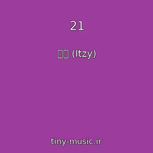 کاور آهنگ 21 از 채령 (Itzy)