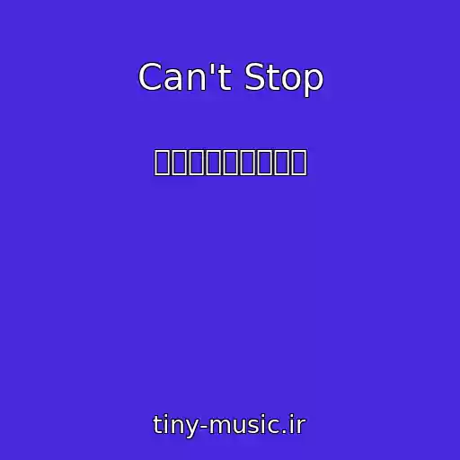 کاور آهنگ Can't Stop از 투모로우바이투게더