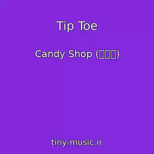 کاور آهنگ Tip Toe از Candy Shop (캔디샵)