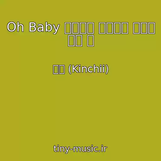 کاور آهنگ Oh Baby 별빛처럼 반짝이는 너에게 가는 길 از 킨치 (Kinchii)