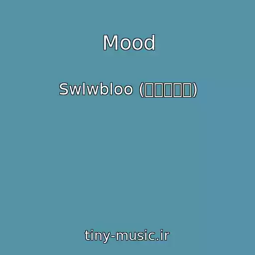 کاور آهنگ Mood از Swlwbloo (스왈로블루)