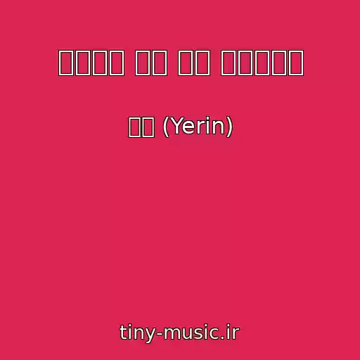 کاور آهنگ 이것저것 재지 말고 솔직해볼까 از 예린 (Yerin)