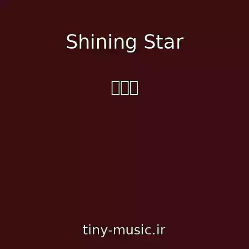 کاور آهنگ Shining Star از 홍강사