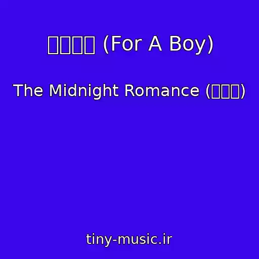 کاور آهنگ 소년에게 (For A Boy) از The Midnight Romance (미나로)