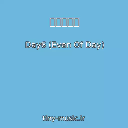 کاور آهنگ 메이플라떼 از Day6 (Even Of Day)