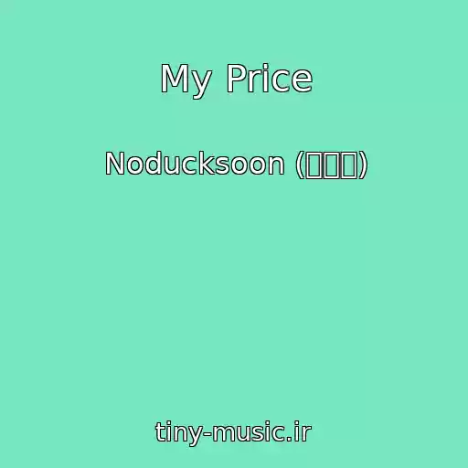 کاور آهنگ My Price از Noducksoon (노덕순)